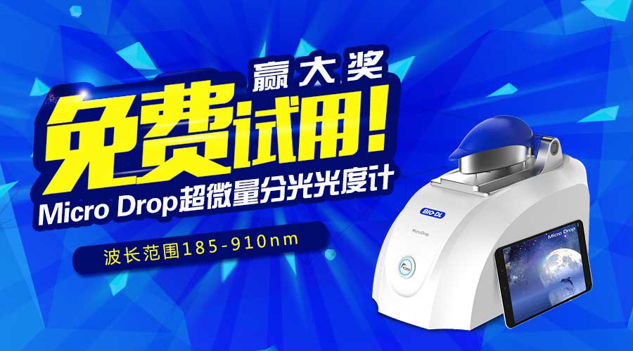 寶予德Micro Drop超微量分光光度計免費試用贏大獎，火爆啟動！