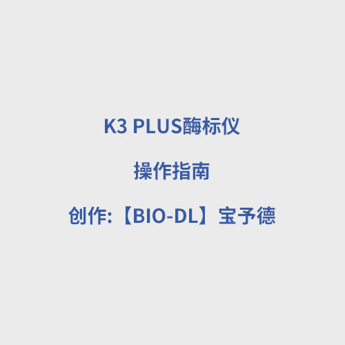 K3 PLUS酶標(biāo)儀使用視頻
