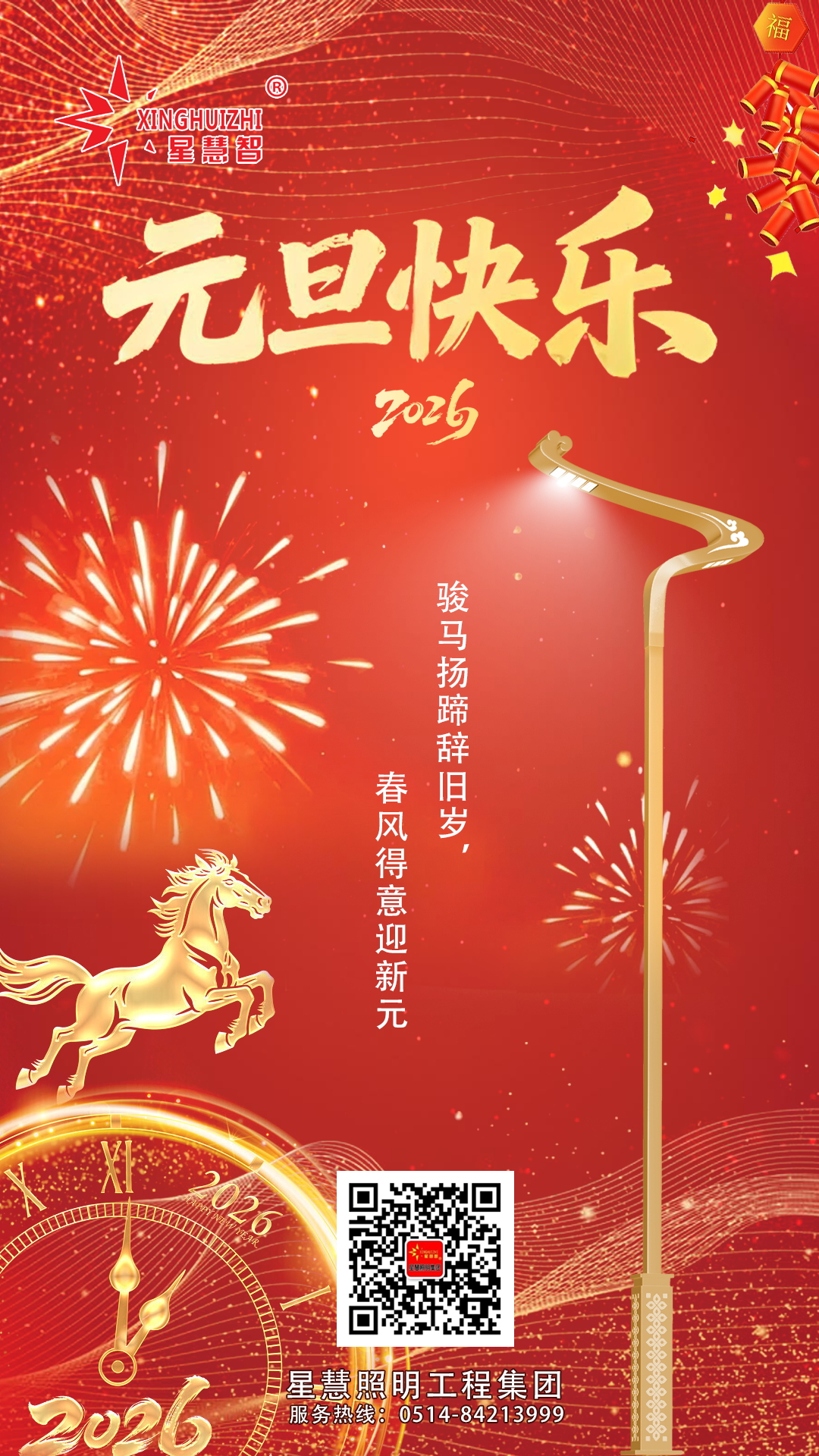 星慧照明||策馬赴新歲，逐光啟征程！